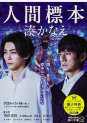 人間標本（角川文庫） - ラビブ(SOLIDA)