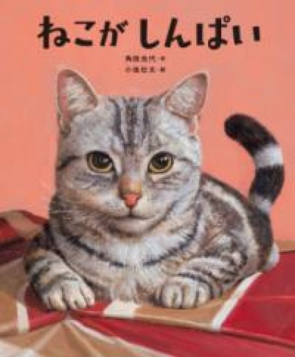 ねこがしんぱい - 角田 光代の本棚
