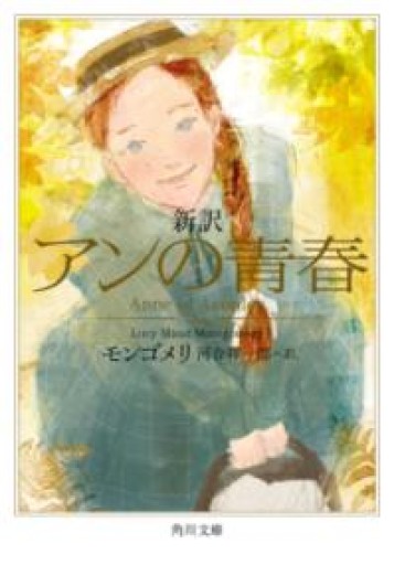 新訳 アンの青春（角川文庫） - あみほん屋