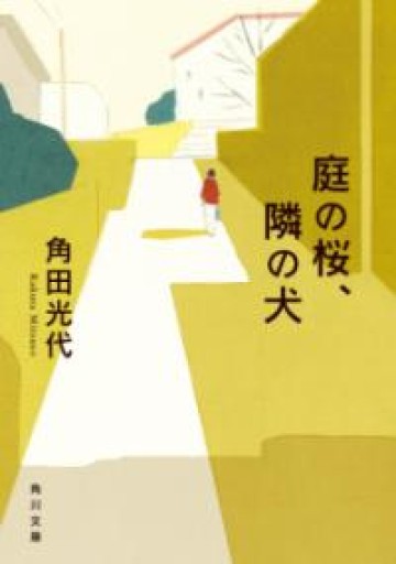 庭の桜、隣の犬（角川文庫） - 角田 光代の本棚