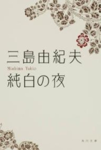 純白の夜（角川文庫 み 2-3） - 忘却の河