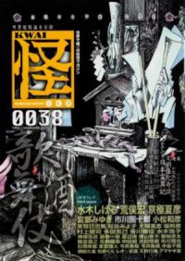 怪 vol.0038 62484‐87（カドカワムック 483） - 荒俣宏の本棚
