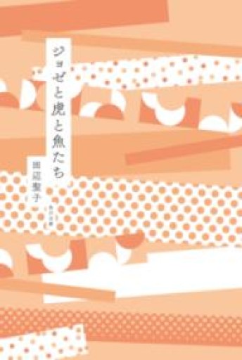 ジョゼと虎と魚たち（角川文庫） - Camille.e6