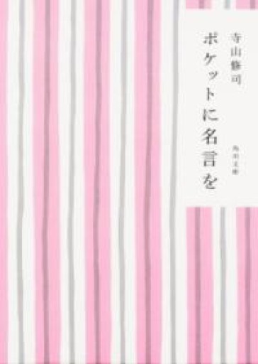 ポケットに名言を（角川文庫 て 1-3） - ブンキチ文庫 by 堀江文具