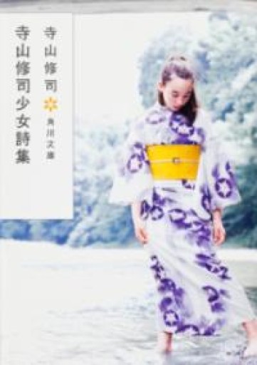 寺山修司少女詩集（角川文庫 て 1-12） - 長岡白和と細川文昌の本棚