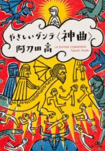 やさしいダンテ<神曲>（角川文庫） - ふらみんご親子の本屋さん