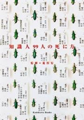 知識人99人の死に方（角川文庫） - 荒俣宏の本棚