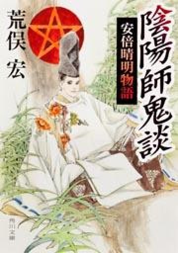 陰陽師鬼談 安倍晴明物語（角川文庫） - 荒俣宏の本棚