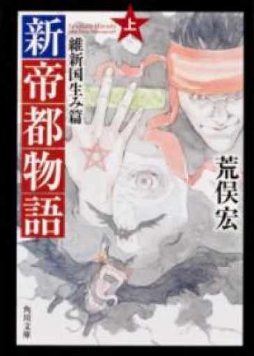 新帝都物語 維新国生み篇 上（角川文庫） - 荒俣宏の本棚
