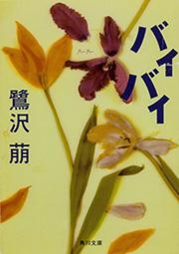 バイバイ（角川文庫 さ 24-5） - フルホン キクミミ？