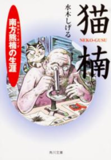 猫楠 南方熊楠の生涯（角川文庫） - 本棚の向こう側