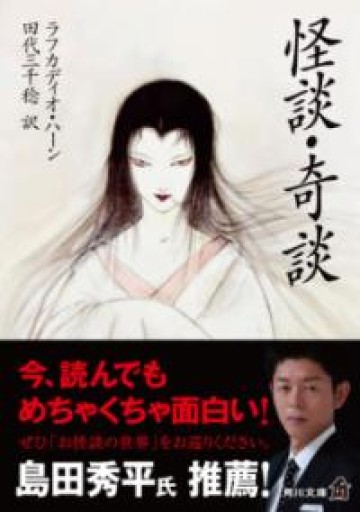 怪談・奇談（角川文庫） - つんどく