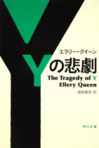 Yの悲劇（角川文庫） - 翻訳百景（越前敏弥）の本棚（PASSAGE）