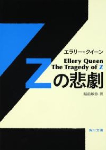 Zの悲劇（角川文庫） - 翻訳百景（越前敏弥）の本棚（PASSAGE）