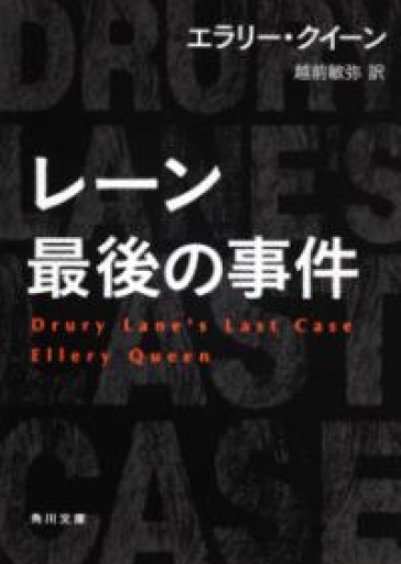 レーン最後の事件（角川文庫） - 翻訳百景（越前敏弥）の本棚（PASSAGE）