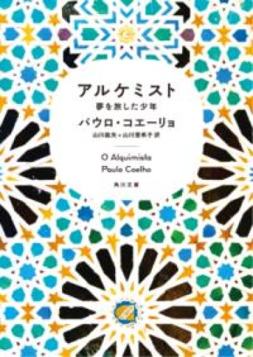 アルケミスト 夢を旅した少年（角川文庫） - 長岡白和と細川文昌の本棚