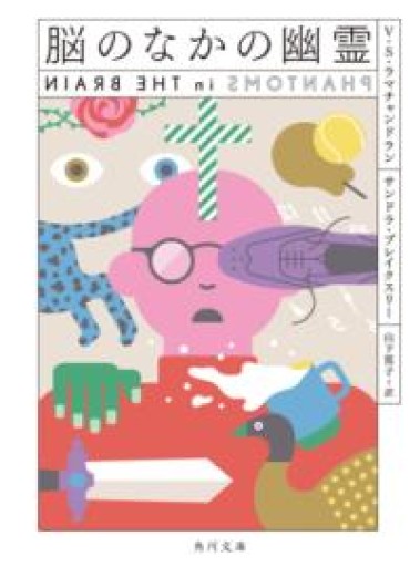 脳のなかの幽霊（角川文庫） - mein Platz