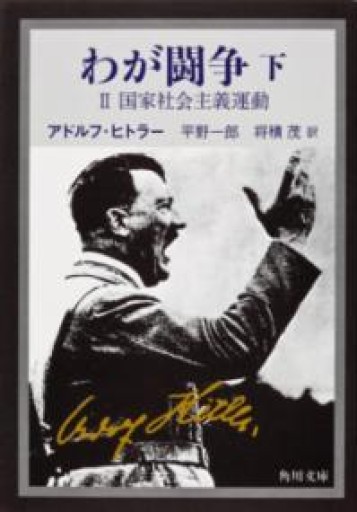 わが闘争（下）―国家社会主義運動（角川文庫） - ラビブ(SOLIDA)