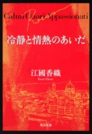 冷静と情熱のあいだ Rosso（角川文庫） - 長岡三毛の本棚