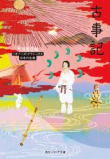 古事記 ビギナーズ・クラシックス 日本の古典（角川ソフィア文庫 91 ビギナーズ・クラシックス） - いつか読書する日