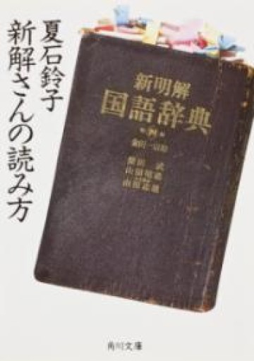 新解さんの読み方（角川文庫 な 38-2） - 鈴木マキコの本棚