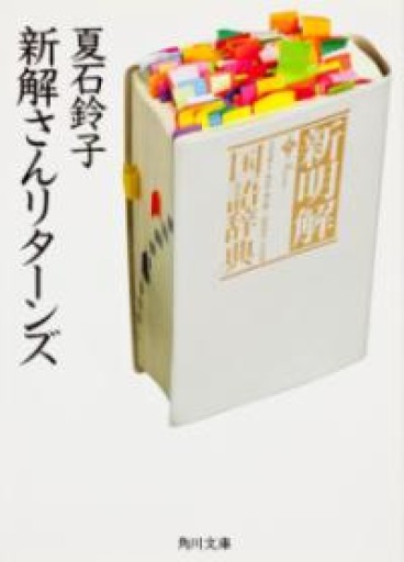 新解さんリターンズ - 鈴木マキコの本棚