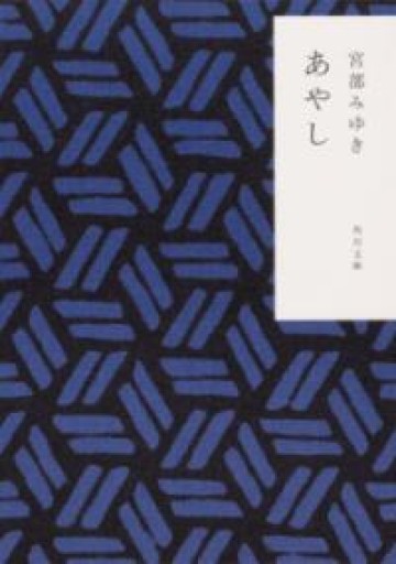 あやし（角川文庫） - あさぎ書房 すずらん通り店