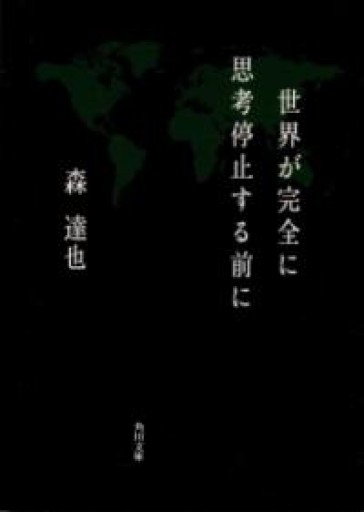 世界が完全に思考停止する前に（角川文庫 も 13-3） - 青羊舎