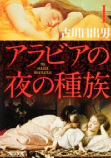 アラビアの夜の種族 文庫版 全3巻セット - 古川 日出男の本棚