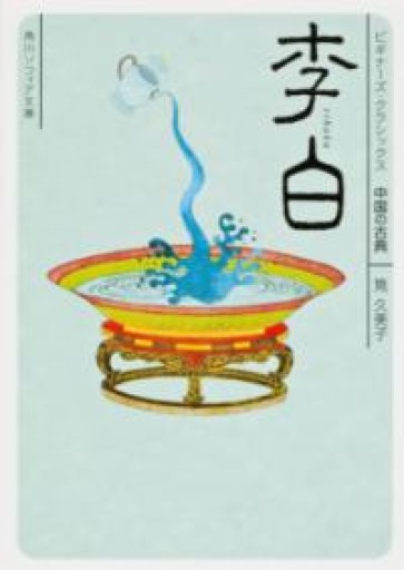 李白 ビギナーズ・クラシックス 中国の古典（角川ソフィア文庫） - いつか読書する日
