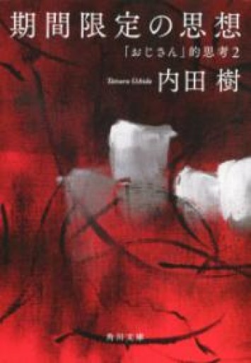 期間限定の思想 「おじさん」的思考2（角川文庫） - 岸リューリSOLIDA書店