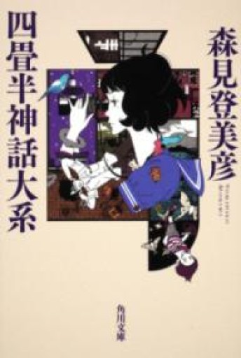 四畳半神話大系（角川文庫 も 19-1） - 由井 緑郎の(学生時代の)本棚