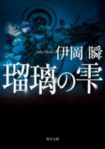 瑠璃の雫（角川文庫） - ひらめ書店