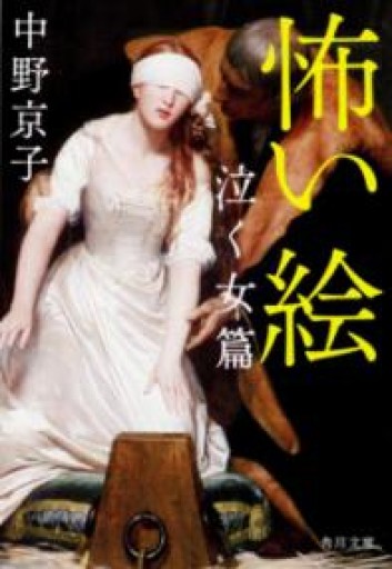 怖い絵 泣く女篇（角川文庫 な 50-3） - こころば書房