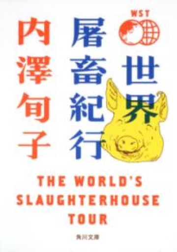 世界屠畜紀行 THE WORLD’S SLAUGHTERHOUSE TOUR（角川文庫） - ラビブ(SOLIDA)