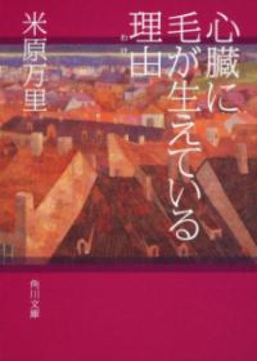 心臓に毛が生えている理由（角川文庫） - 米原 万里の本棚