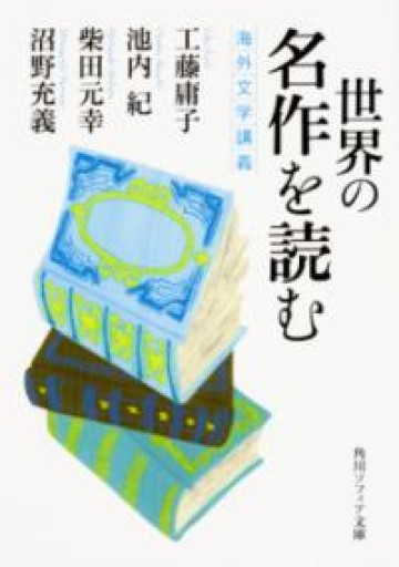 世界の名作を読む 海外文学講義（角川ソフィア文庫） - とみきち屋