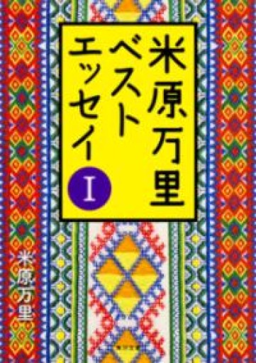 米原万里ベストエッセイ（1）（角川文庫） - 米原 万里の本棚