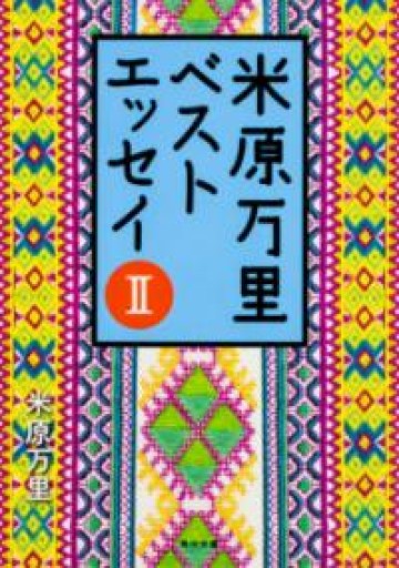 米原万里ベストエッセイII（角川文庫） - 米原 万里の本棚