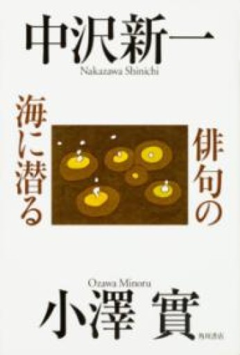 俳句の海に潜る - 長岡白和と細川文昌の本棚