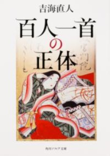 百人一首の正体 - かご山椒魚書房