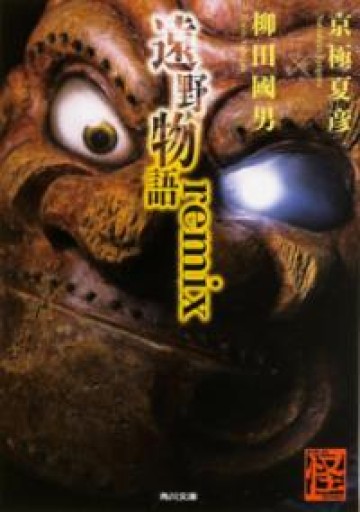遠野物語remix（角川文庫 き 26-71 怪BOOKS） - ラビブ(SOLIDA)
