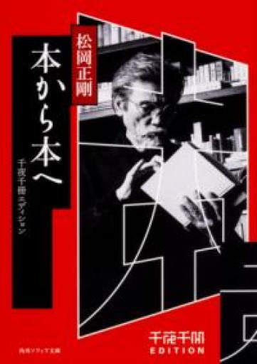千夜千冊エディション 本から本へ（角川ソフィア文庫） - ひろくり書房
