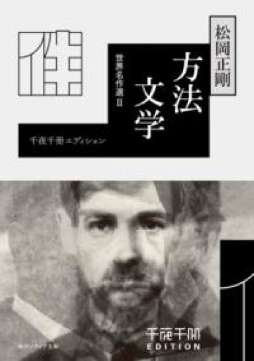 千夜千冊エディション 方法文学 世界名作選II（角川ソフィア文庫） - 高山 宏の本棚