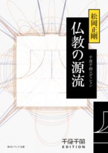 千夜千冊エディション 仏教の源流（角川ソフィア文庫） - 荒俣宏の本棚