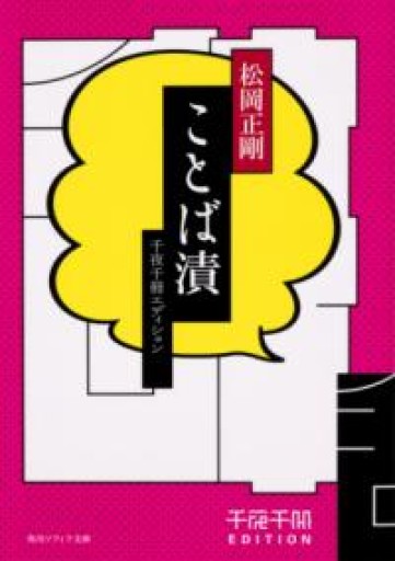 千夜千冊エディション ことば漬（角川ソフィア文庫） - 高山 宏の本棚