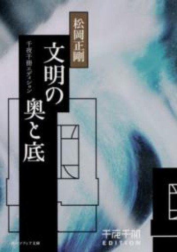 千夜千冊エディション 文明の奥と底（角川ソフィア文庫） - 高山 宏の本棚