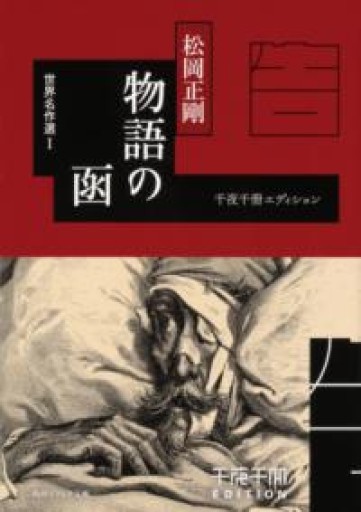 千夜千冊エディション 物語の函 世界名作選I（角川ソフィア文庫） - 荒俣宏の本棚