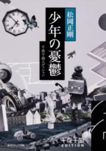 千夜千冊エディション 少年の憂鬱（角川ソフィア文庫） - 荒俣宏の本棚