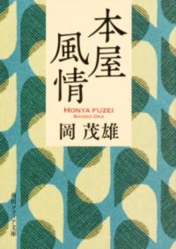 本屋風情（角川ソフィア文庫） - tsundoku